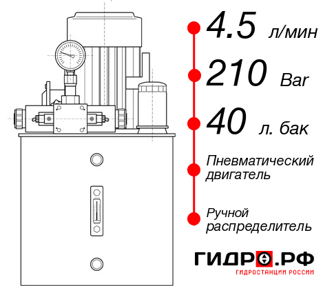 Гидростанция с пневмоприводом НПР-4,5И214Т