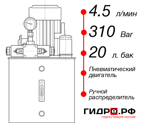 Гидростанция с пневмоприводом НПР-4,5И312Т